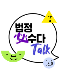 법정必수다Talk 로고