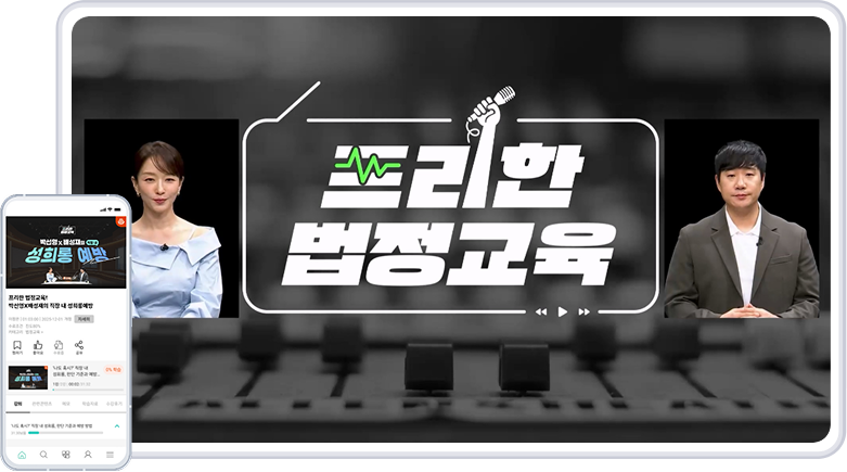 프리한 법정교육