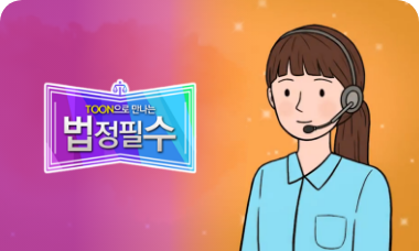 법정의무교육이미지