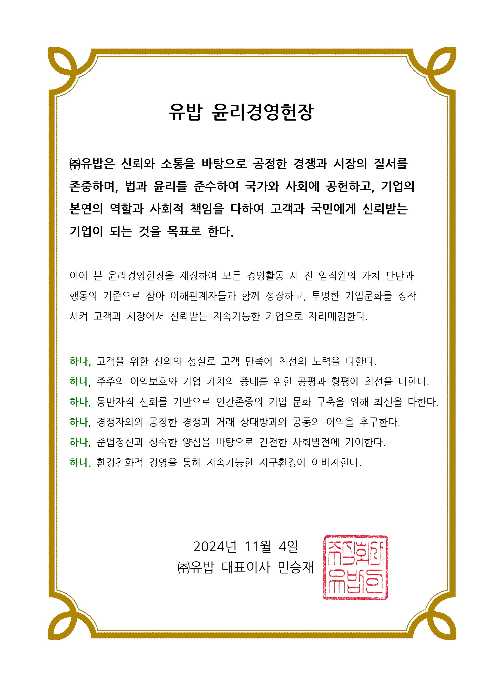 유밥 윤리경영헌장