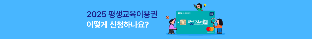 유밥 평생교육이용권 어떻게 신청하나요?
