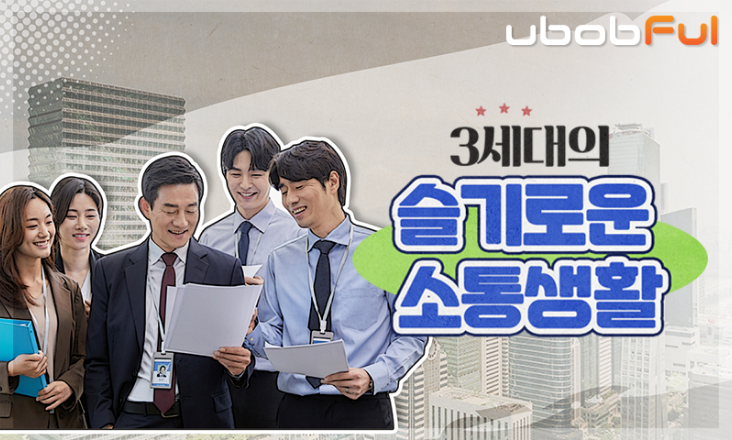 3세대의 슬기로운 소통생활