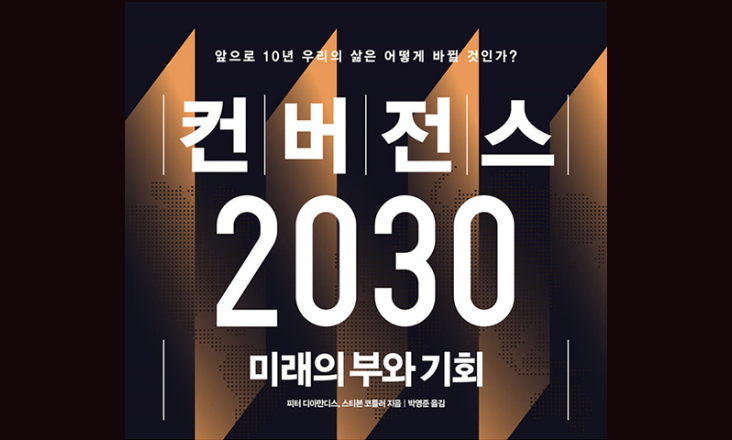 컨버전스 2030