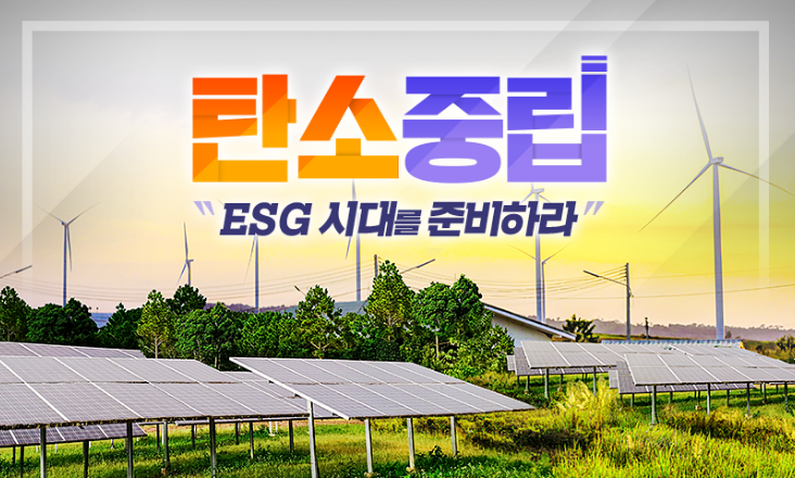 탄소중립, ESG 시대를 준비하라