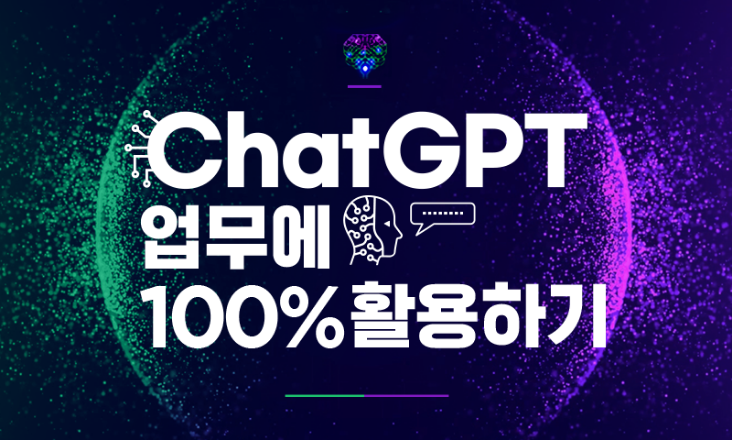 ChatGPT 업무에 100% 활용하기