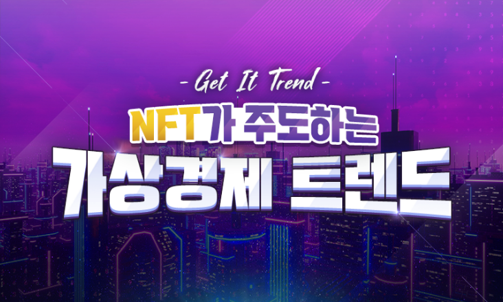 [Get it Trend] NFT가 주도하는 가상경제 트렌드