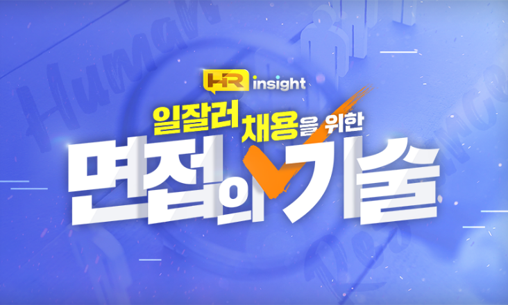 [HR insight] 일잘러 채용을 위한 면접의 기술