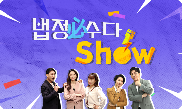 법정必수다Show